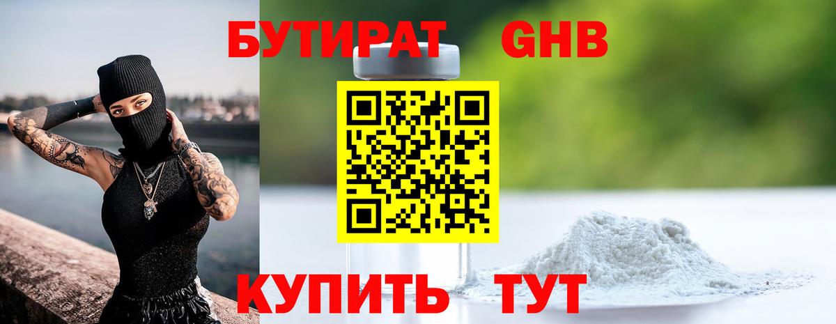 БУТИРАТ бутандиол  Вход с VPN  Егорьевск 